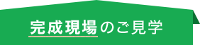 完成現場のご見学