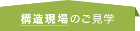 構造現場のご見学