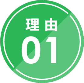 理由01