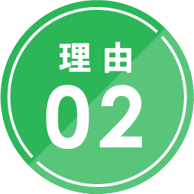 理由02