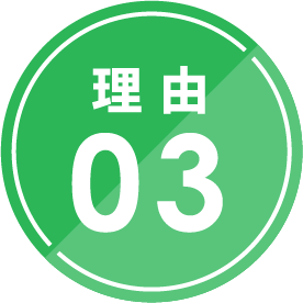 理由03