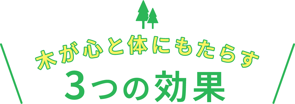 木が心と体にもたらす3つの効果
