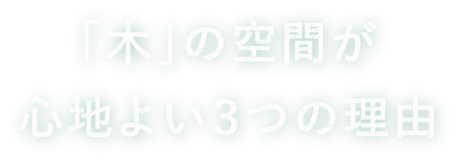 「木」の空間が心地よい３つの理由