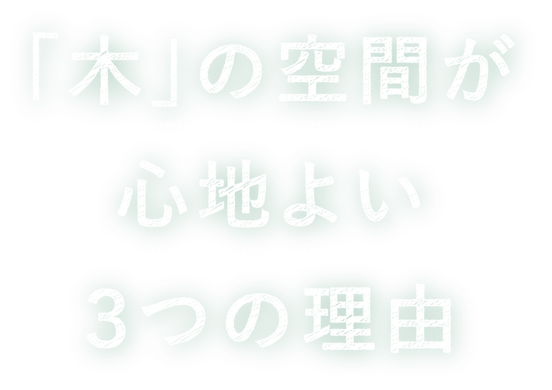 「木」の空間が心地よい３つの理由