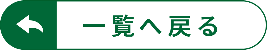 一覧へ戻る