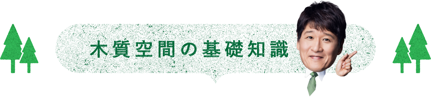 木質空間の基礎知識