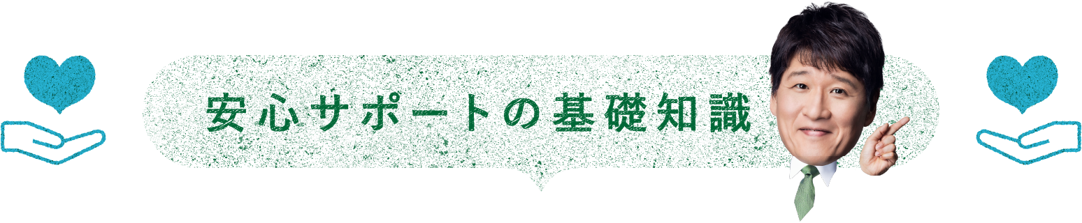 安心サポートの基礎知識