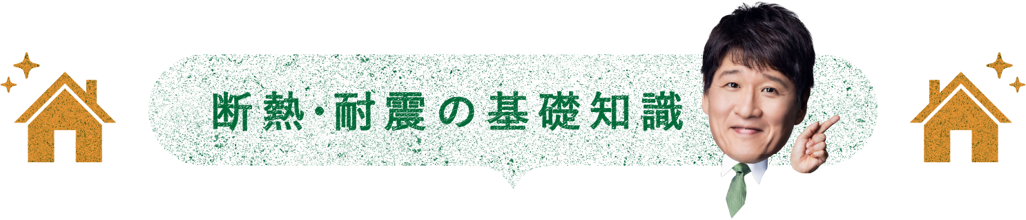 断熱･耐震の基礎知識