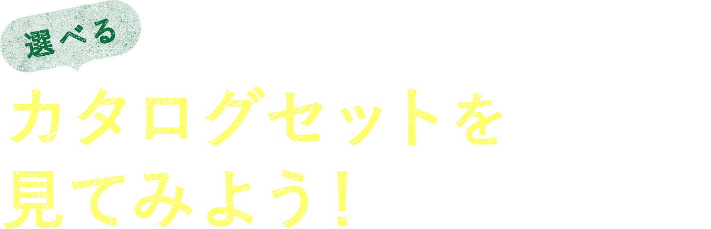 はじめてのリフォームでも安心！選べるカタログセットを見てみよう！