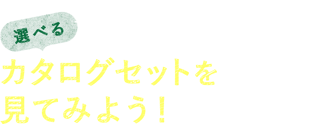 はじめてのリフォームでも安心！選べるカタログセットを見てみよう！