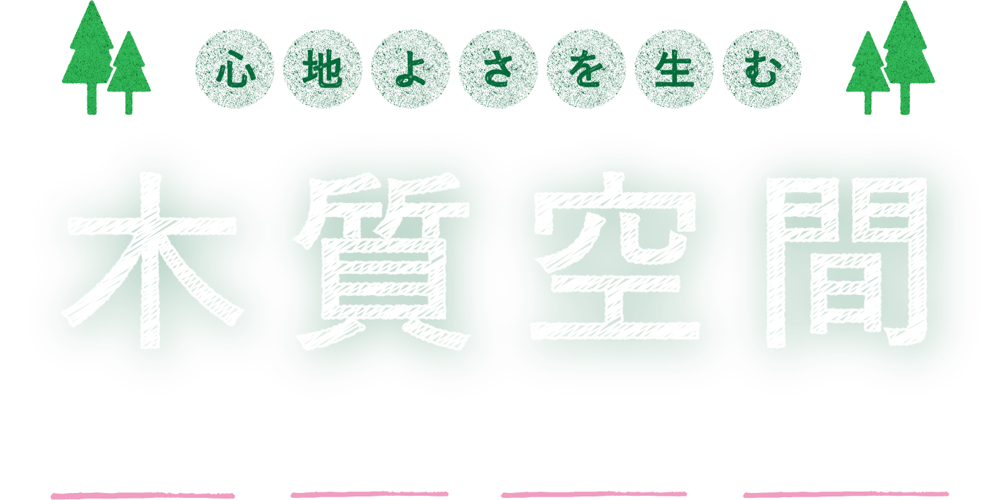 心地よさを生む木質空間 木の良さ 無垢材 住心地 生活動線