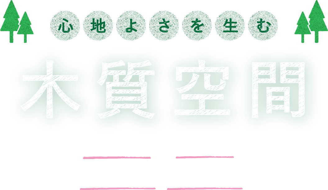 心地よさを生む木質空間 木の良さ 無垢材 住心地 生活動線