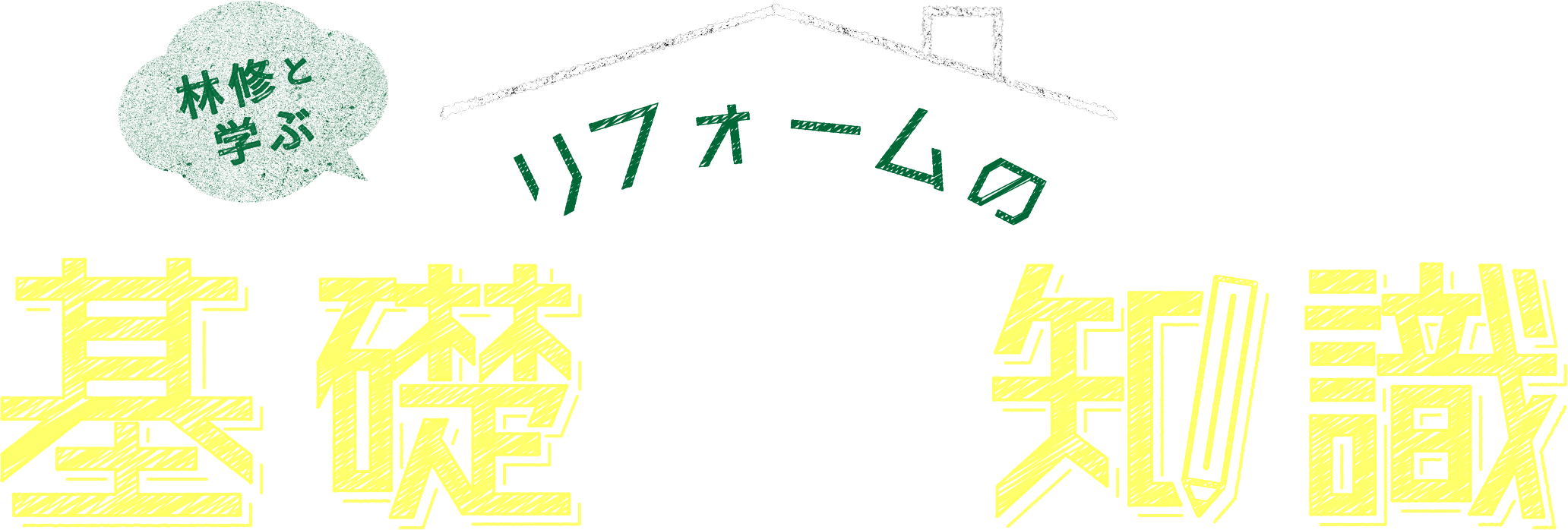 林修と学ぶリフォームの基礎知識