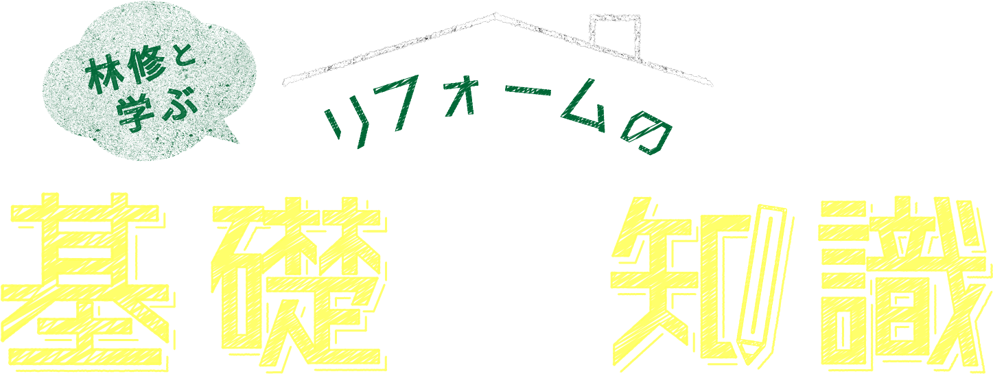 林修と学ぶリフォームの基礎知識