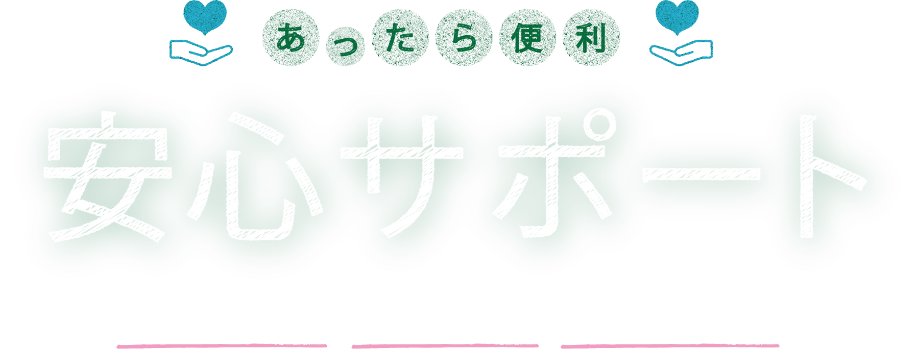あったら便利 安心サポート リフォーム準備　サポート体制　暮らしに役立つ