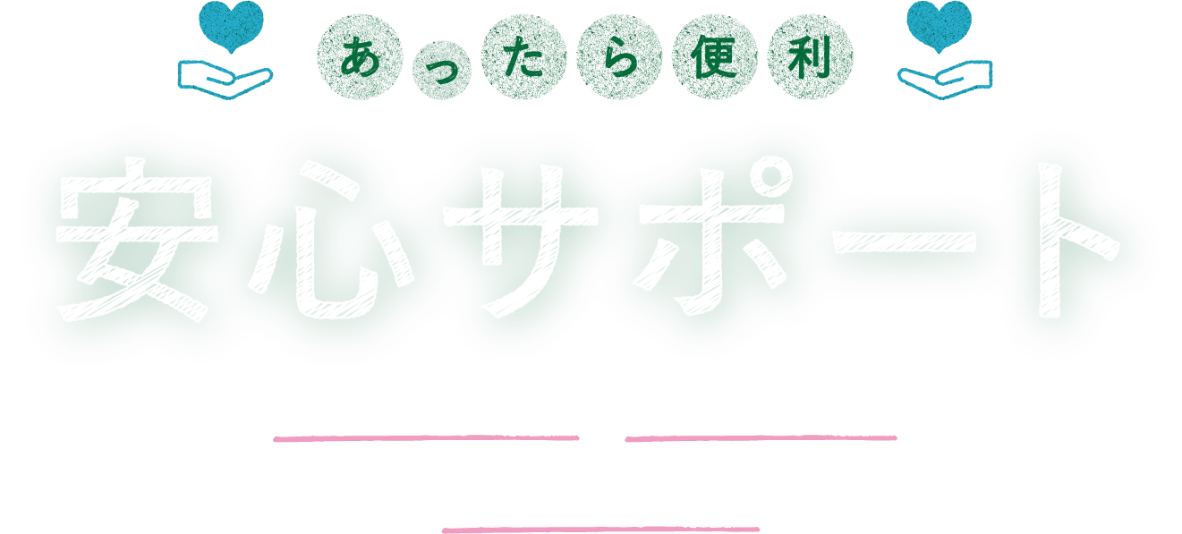 あったら便利 安心サポート リフォーム準備　サポート体制　暮らしに役立つ