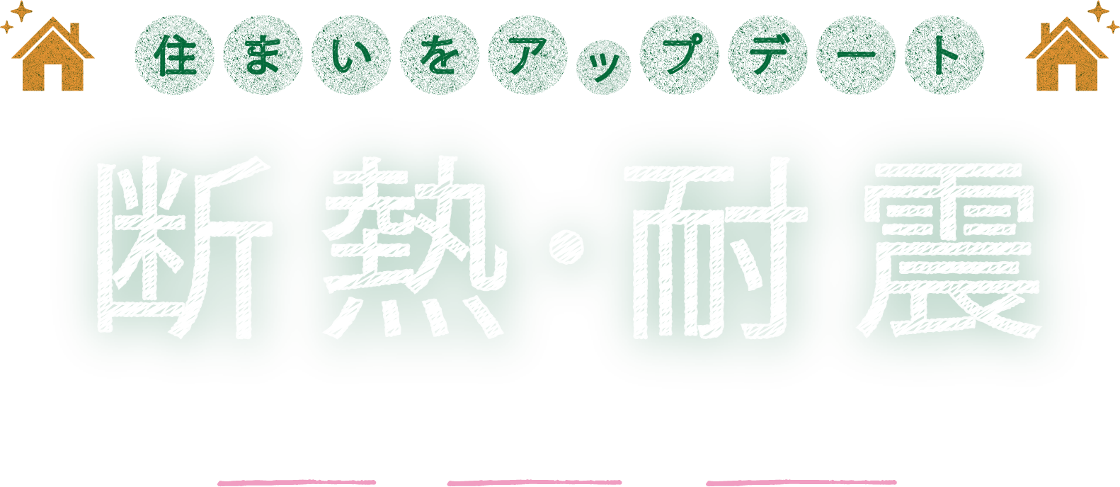 住まいをアップデート 断熱･耐震 省エネ 寒さ暑さ 地震対策