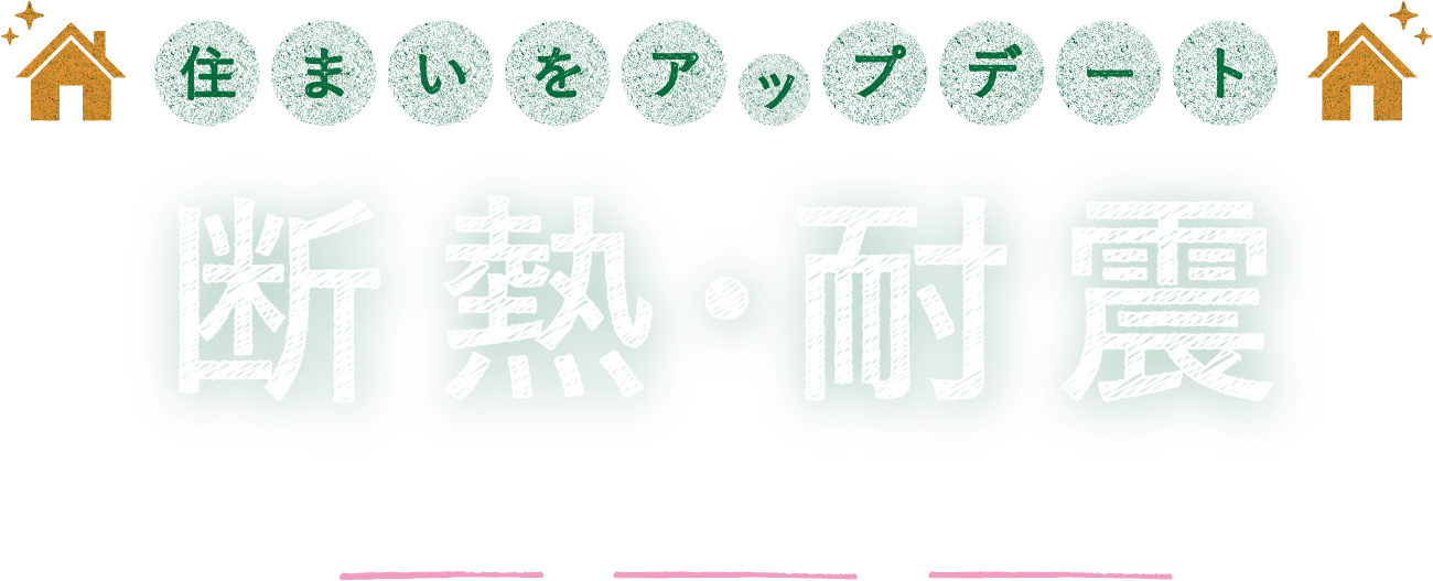 住まいをアップデート 断熱･耐震 省エネ 寒さ暑さ 地震対策