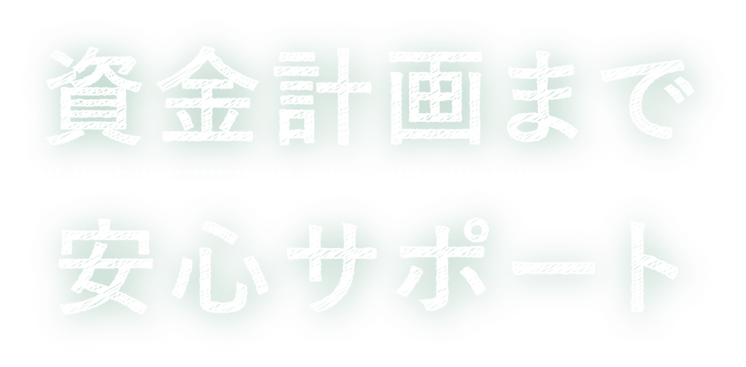 資金計画まで安心サポート