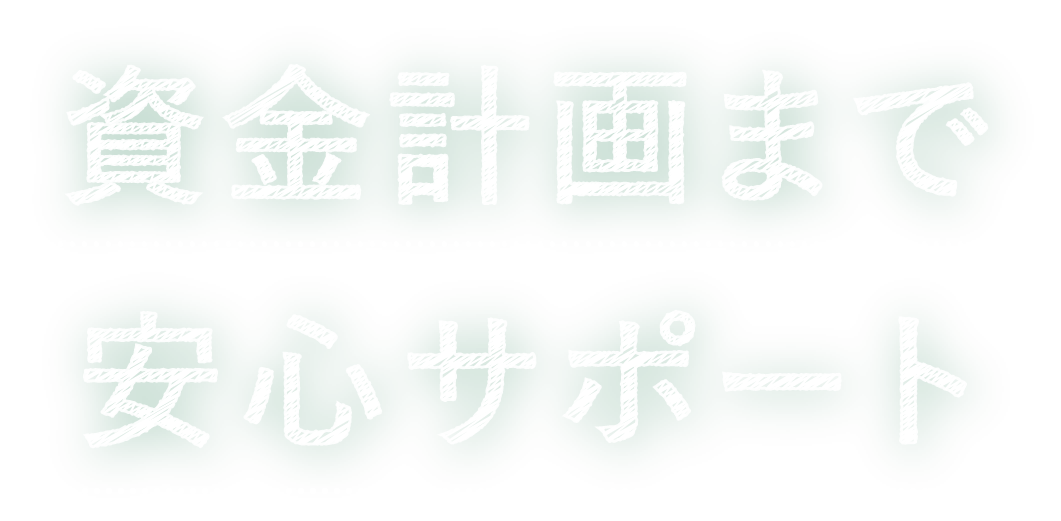 資金計画まで安心サポート