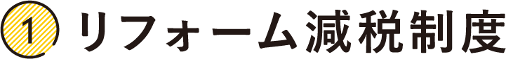 リフォーム減税制度