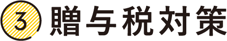 贈与税対策
