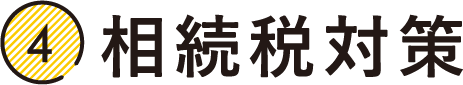 相続税対策