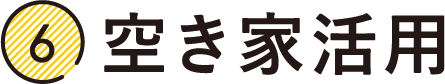 空き家活用