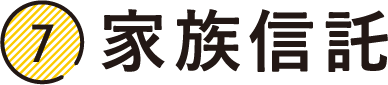 家族信託