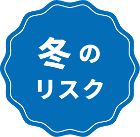 冬のリスク