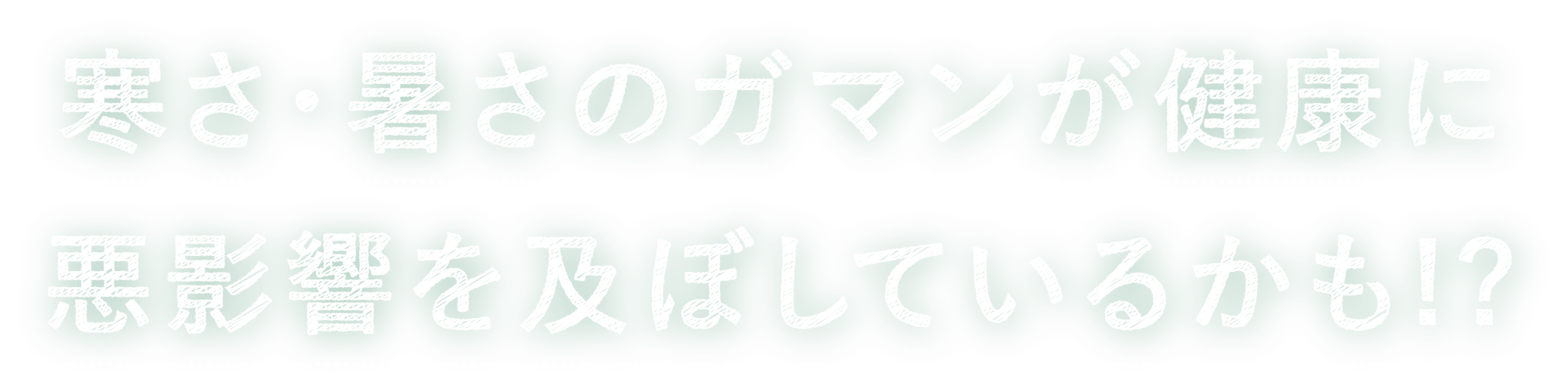 寒さ・暑さのガマンが健康に悪影響を及ぼしているかも!?