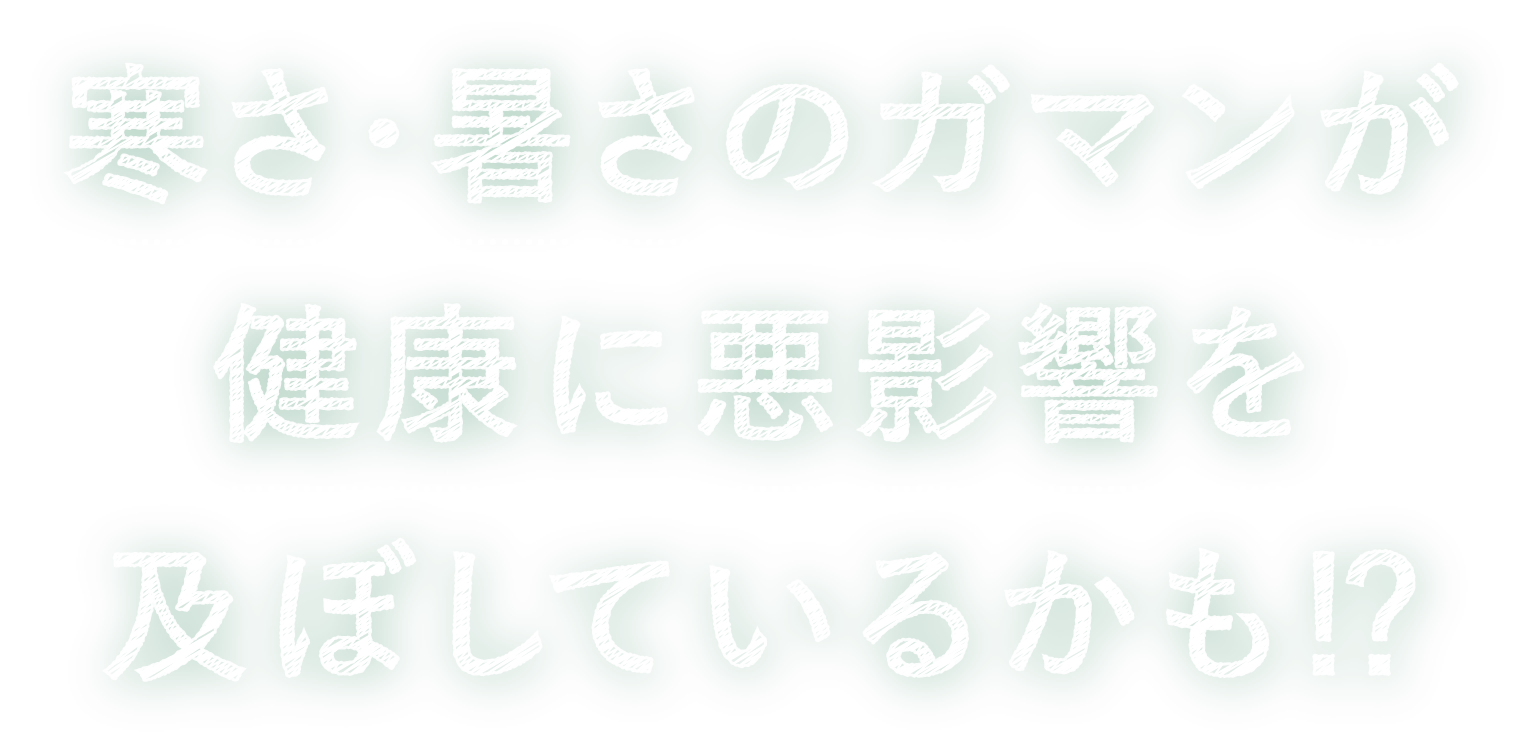 寒さ・暑さのガマンが健康に悪影響を及ぼしているかも!?