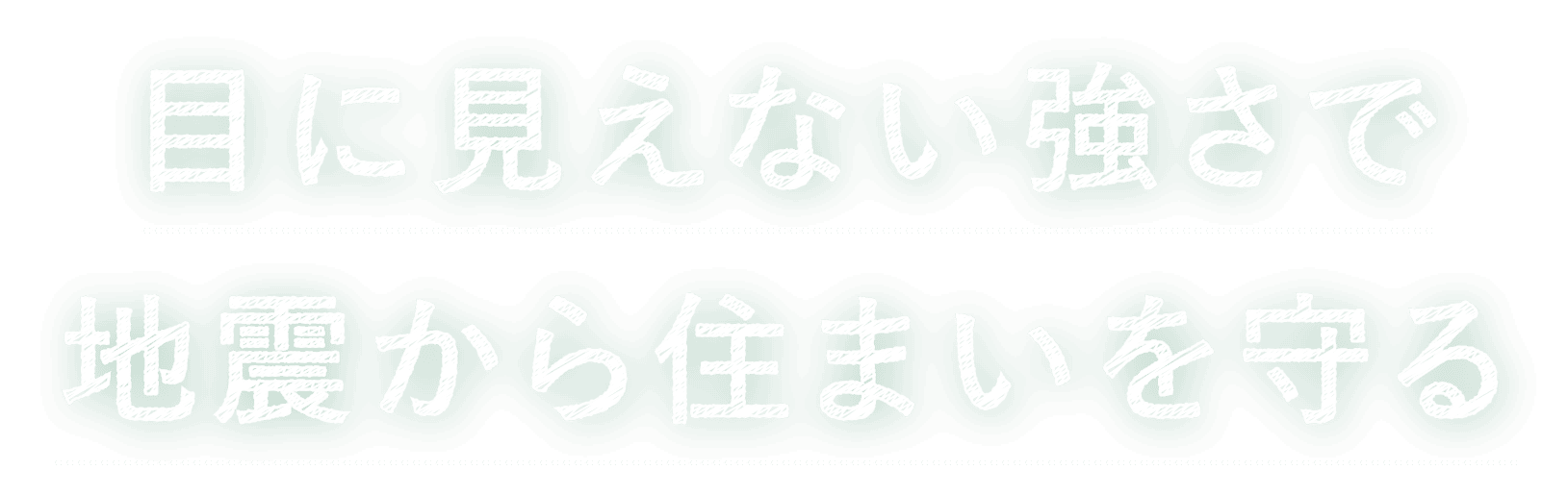 目に見えない強さで地震から住まいを守る