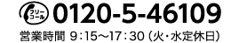 0120-5-46109 営業時間9:15～17:30(火・水定休日)