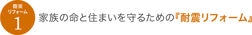 防災リフォーム1　家族の命と住まいを守るための『耐震リフォーム』