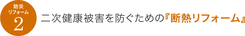 防災リフォーム2　二次健康被害を防ぐための『断熱リフォーム』