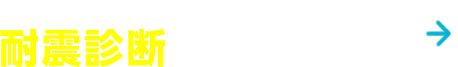 上の項目にひとつでもチェックが入ったお宅は、耐震診断をオススメします