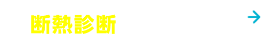 上の項目にひとつでもチェックが入ったお宅は、まず断熱診断をオススメします