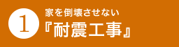 家を倒壊させない『耐震工事』