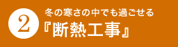 冬の寒さの中でも過ごせる『断熱工事』