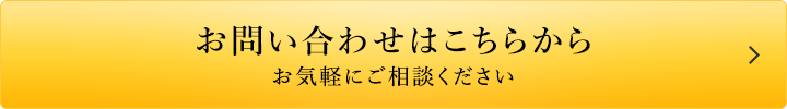お問い合わせはこちらから。お気軽にご相談ください。