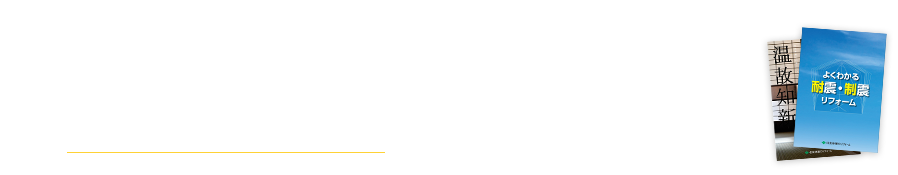 寺院のリフォームは、住友林業グループならではの技術力と信頼を誇る住友林業ホームテックにご依頼ください。