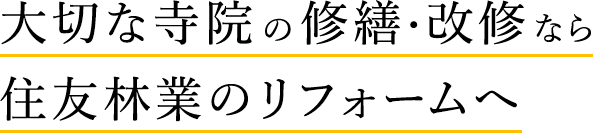 大切な寺院の修繕・改修なら住友林業のリフォームへ