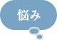 悩み