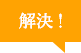 解決