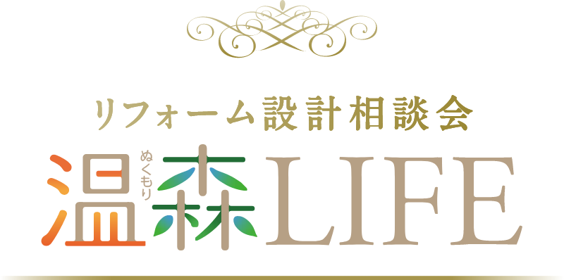 リフォーム設計相談会 温森LIFE