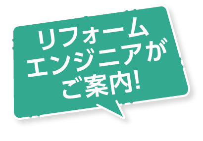 リフォームエンジニアがご案内