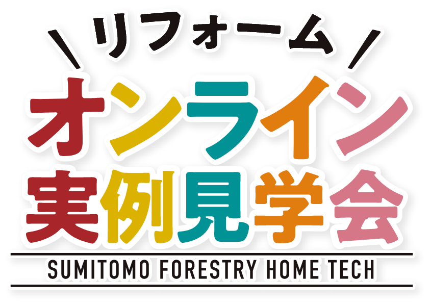 リフォーム オンライン実例見学会