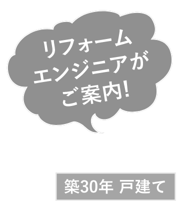 リフォームエンジニアがご案内 築30年 戸建て