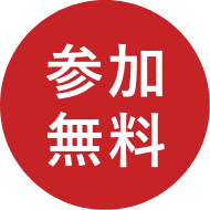 参加無料